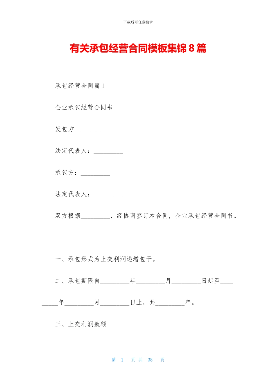 有关承包经营合同模板集锦8篇_第1页