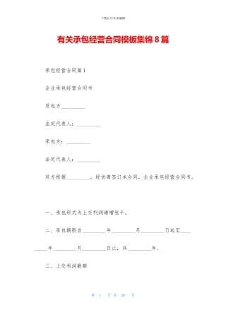 有关承包经营合同模板集锦8篇