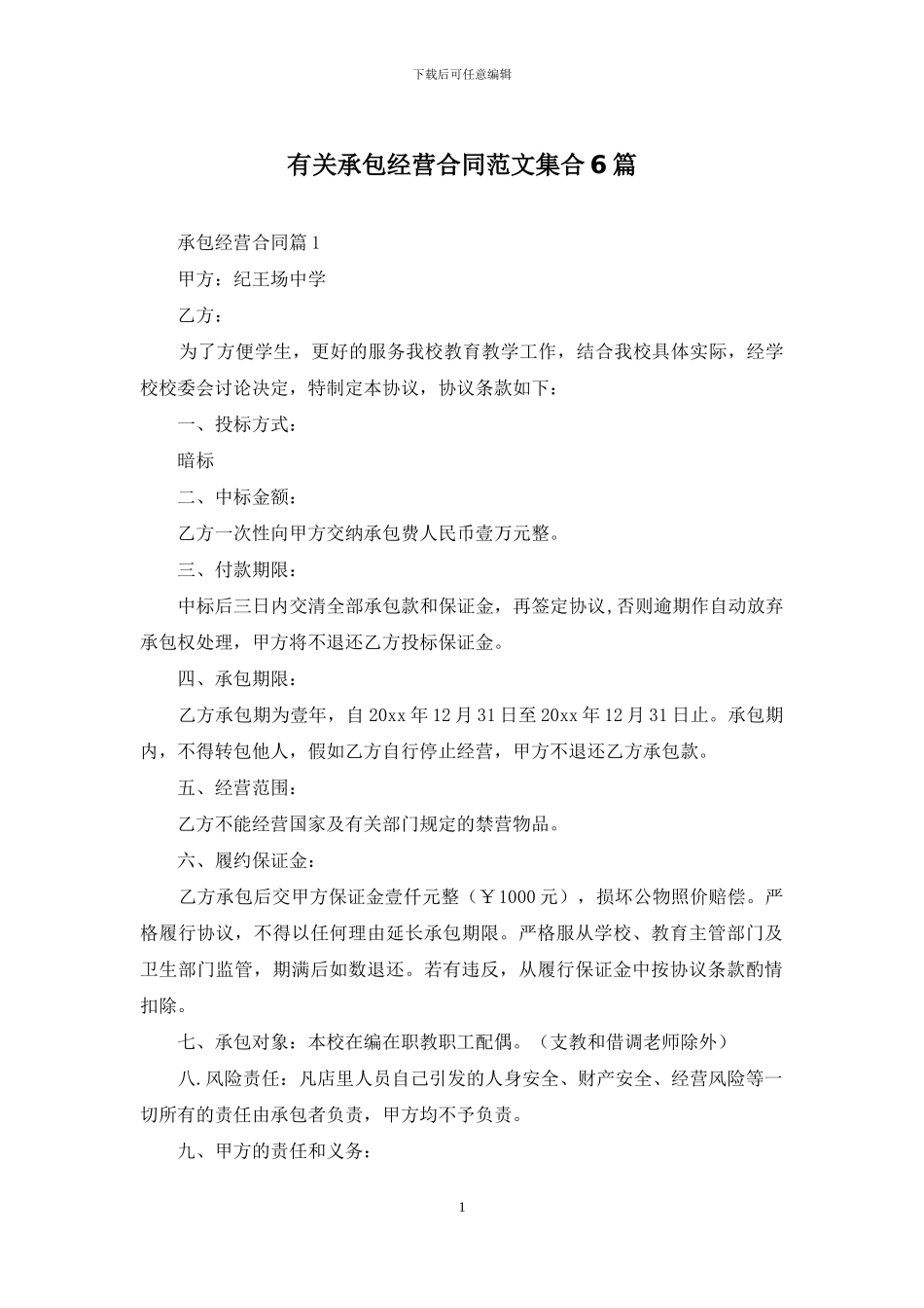 有关承包经营合同范文集合6篇_第1页