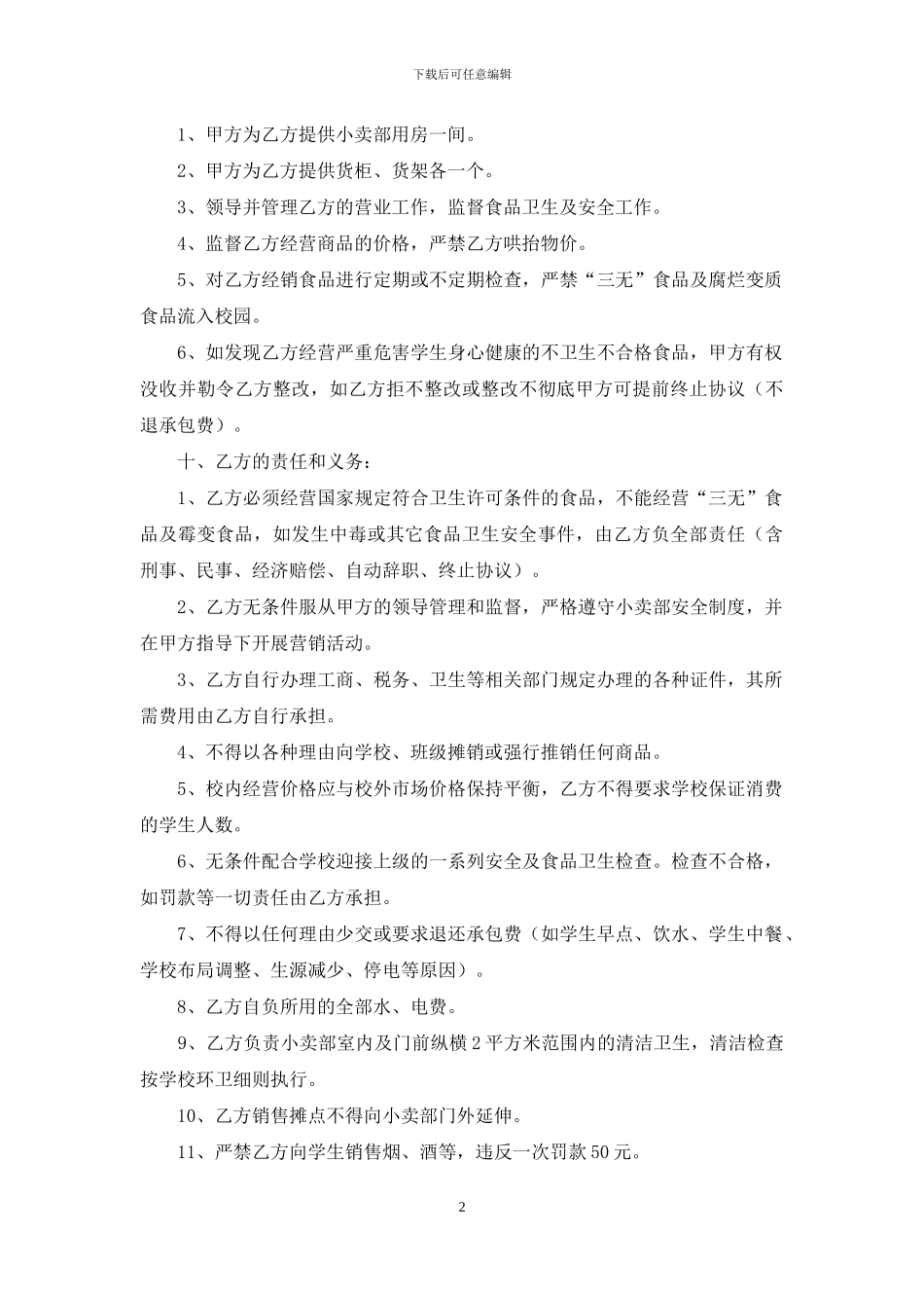 有关承包经营合同范文集合6篇_第2页