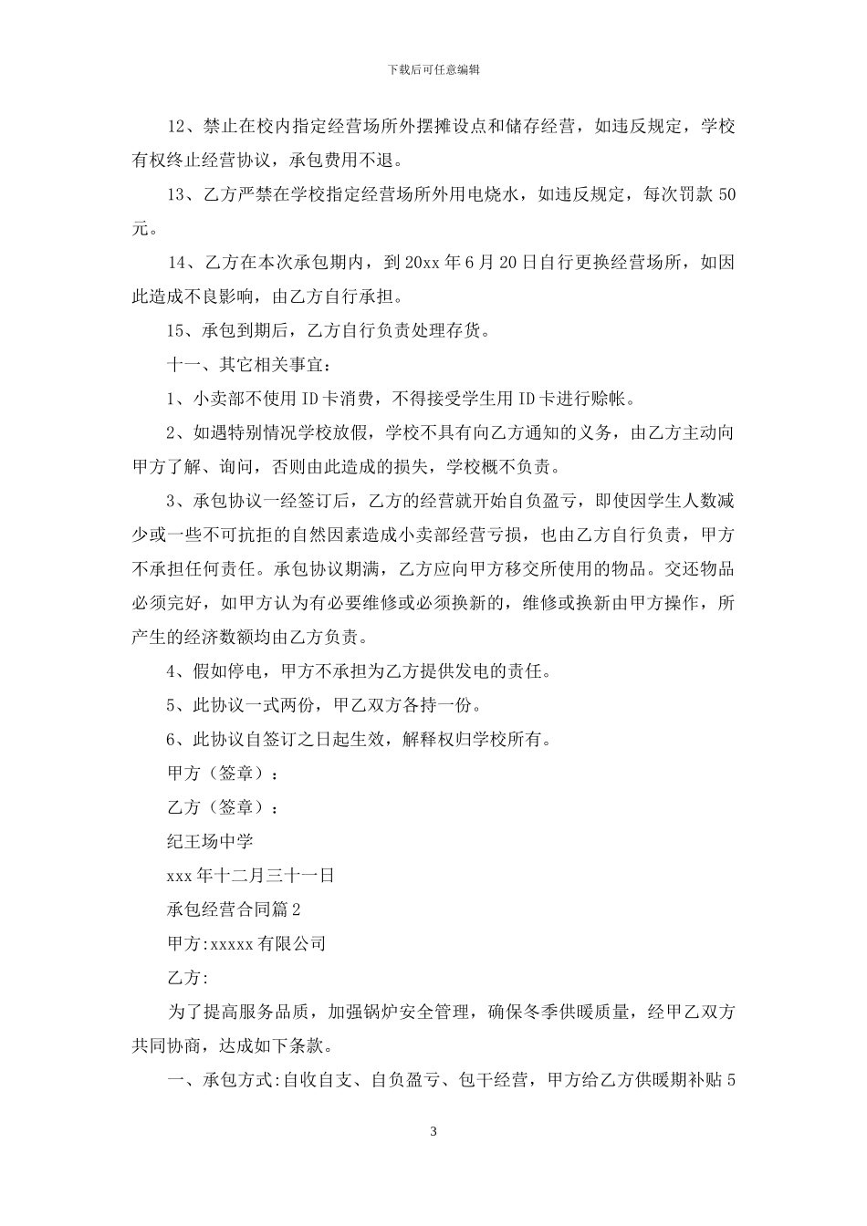 有关承包经营合同范文集合6篇_第3页