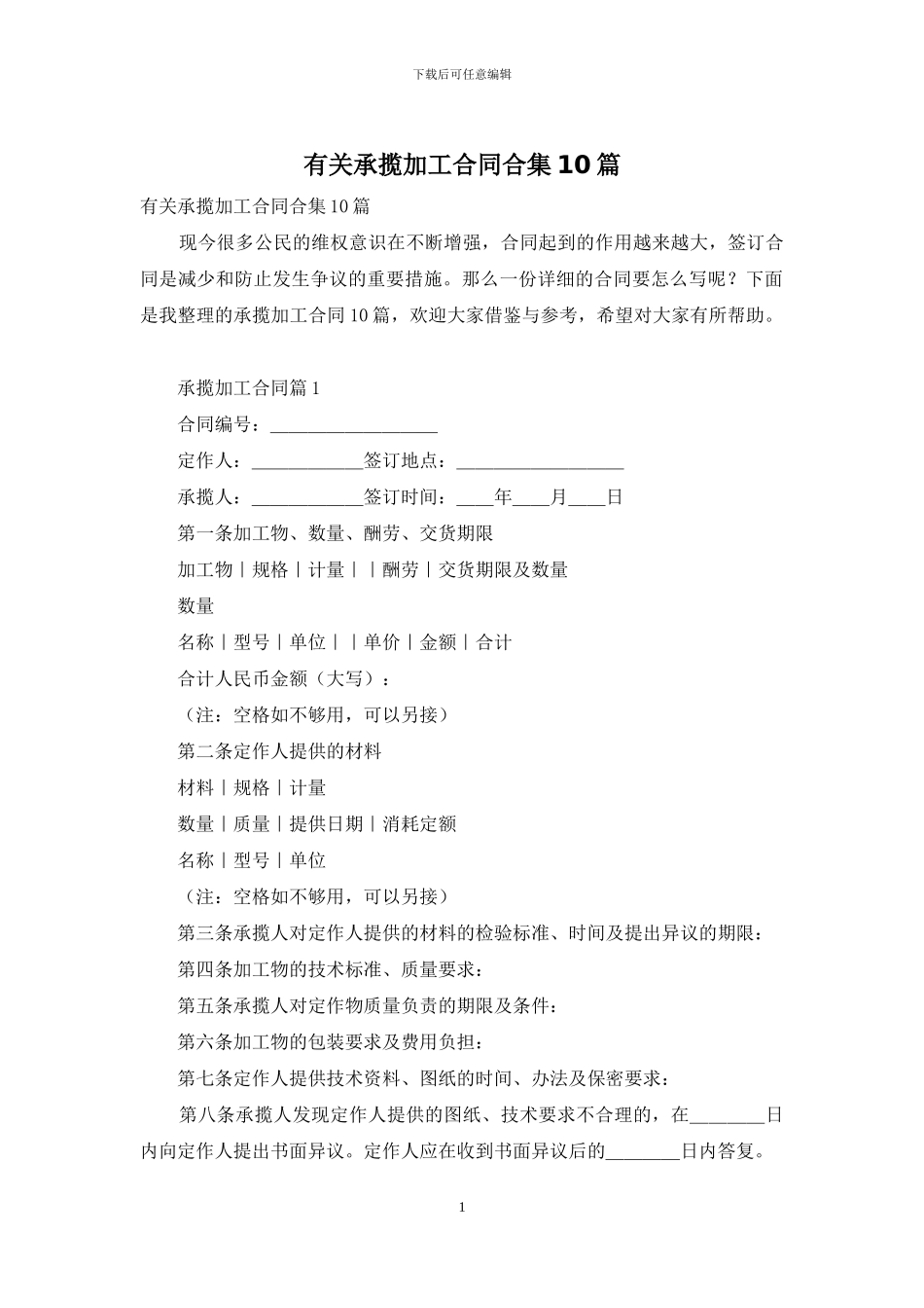 有关承揽加工合同合集10篇_第1页
