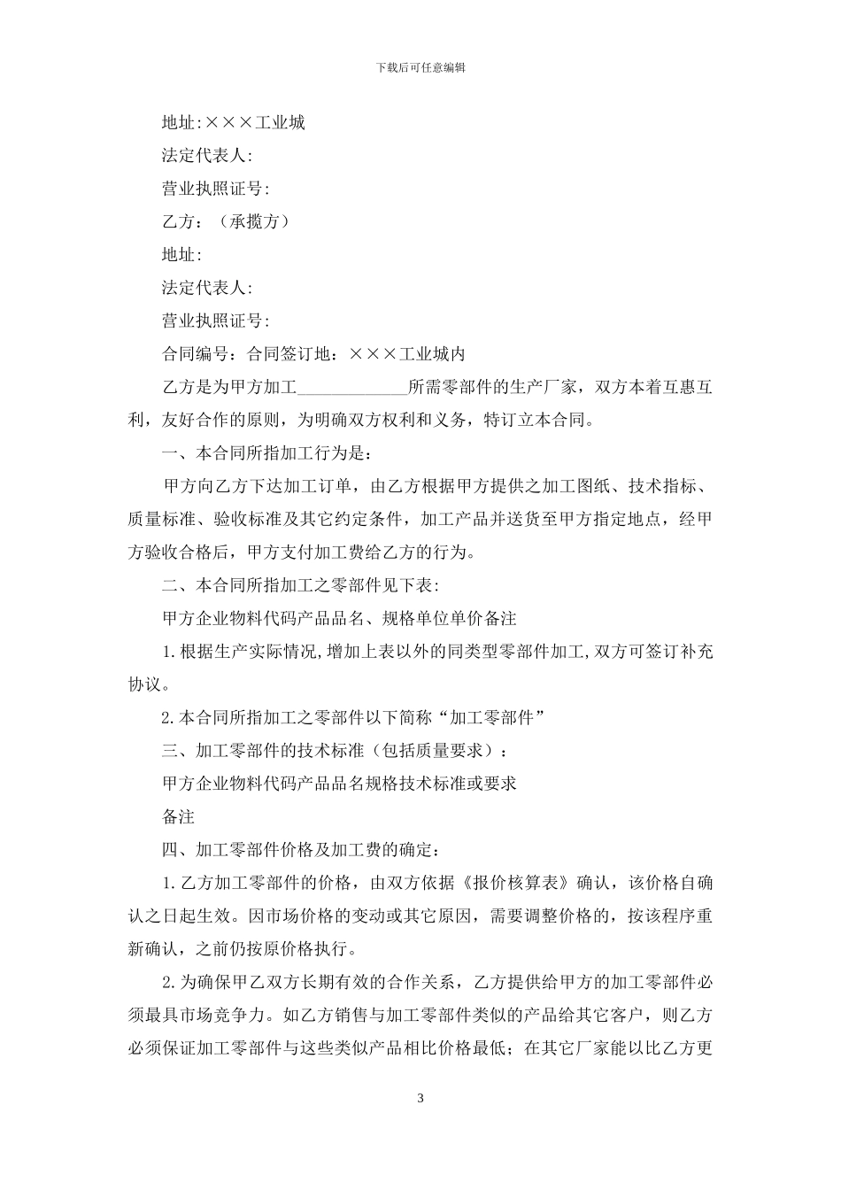 有关承揽加工合同合集10篇_第3页
