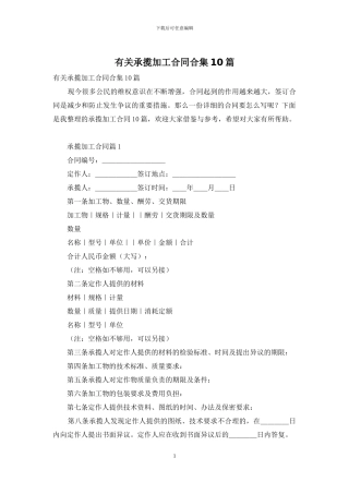 有关承揽加工合同合集10篇