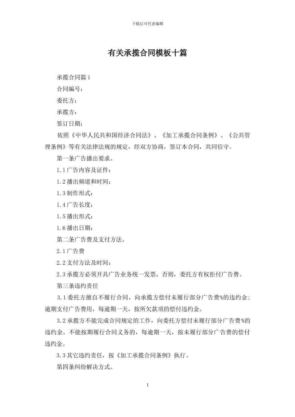 有关承揽合同模板十篇_第1页