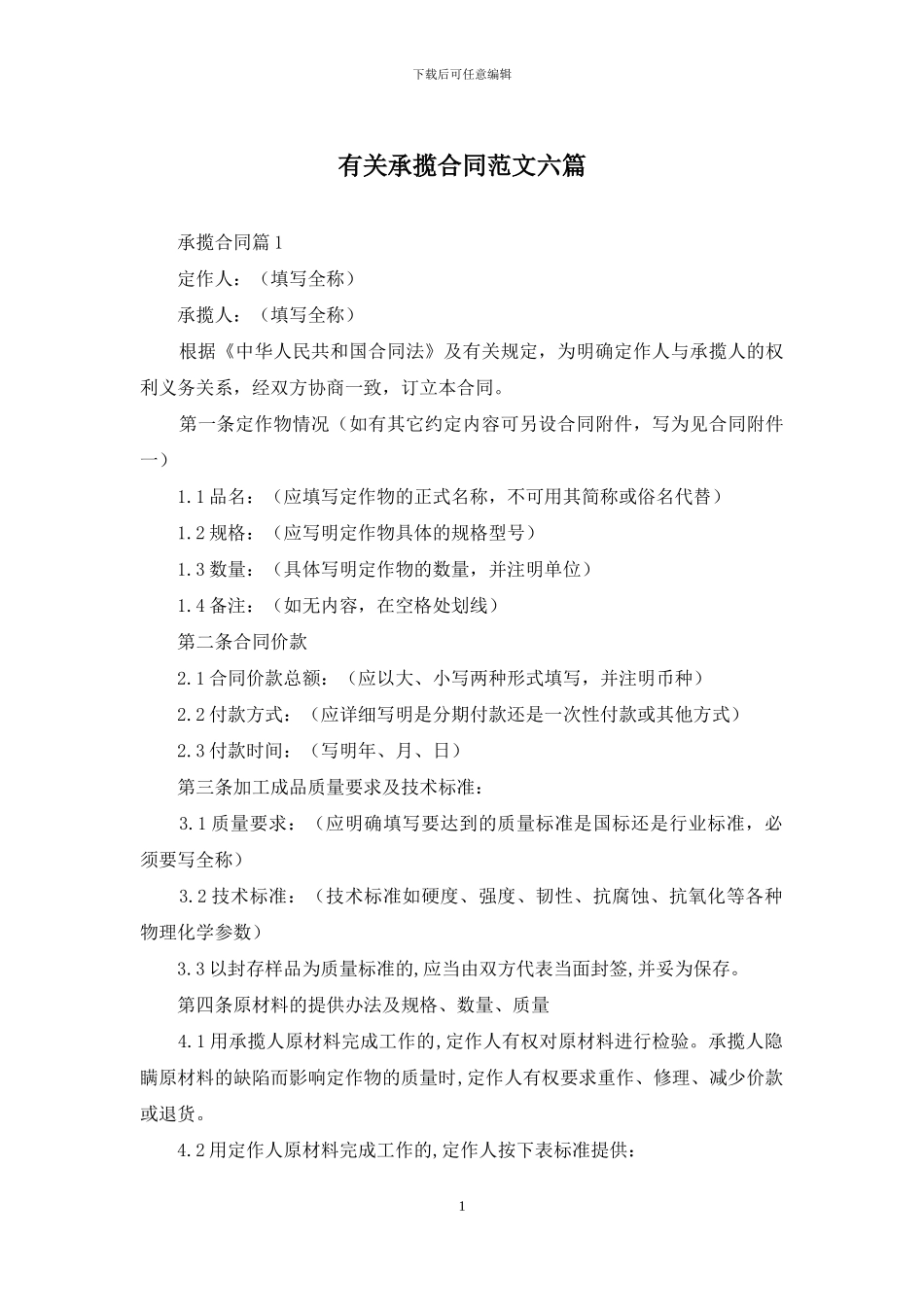 有关承揽合同范文六篇_第1页