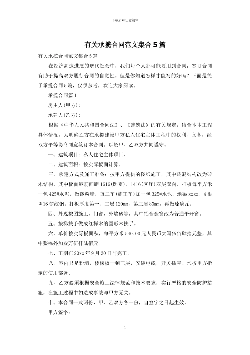 有关承揽合同范文集合5篇_第1页