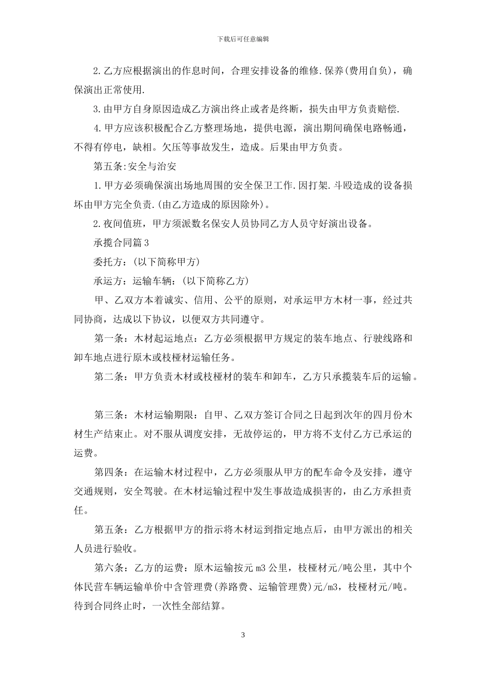有关承揽合同范文集合5篇_第3页