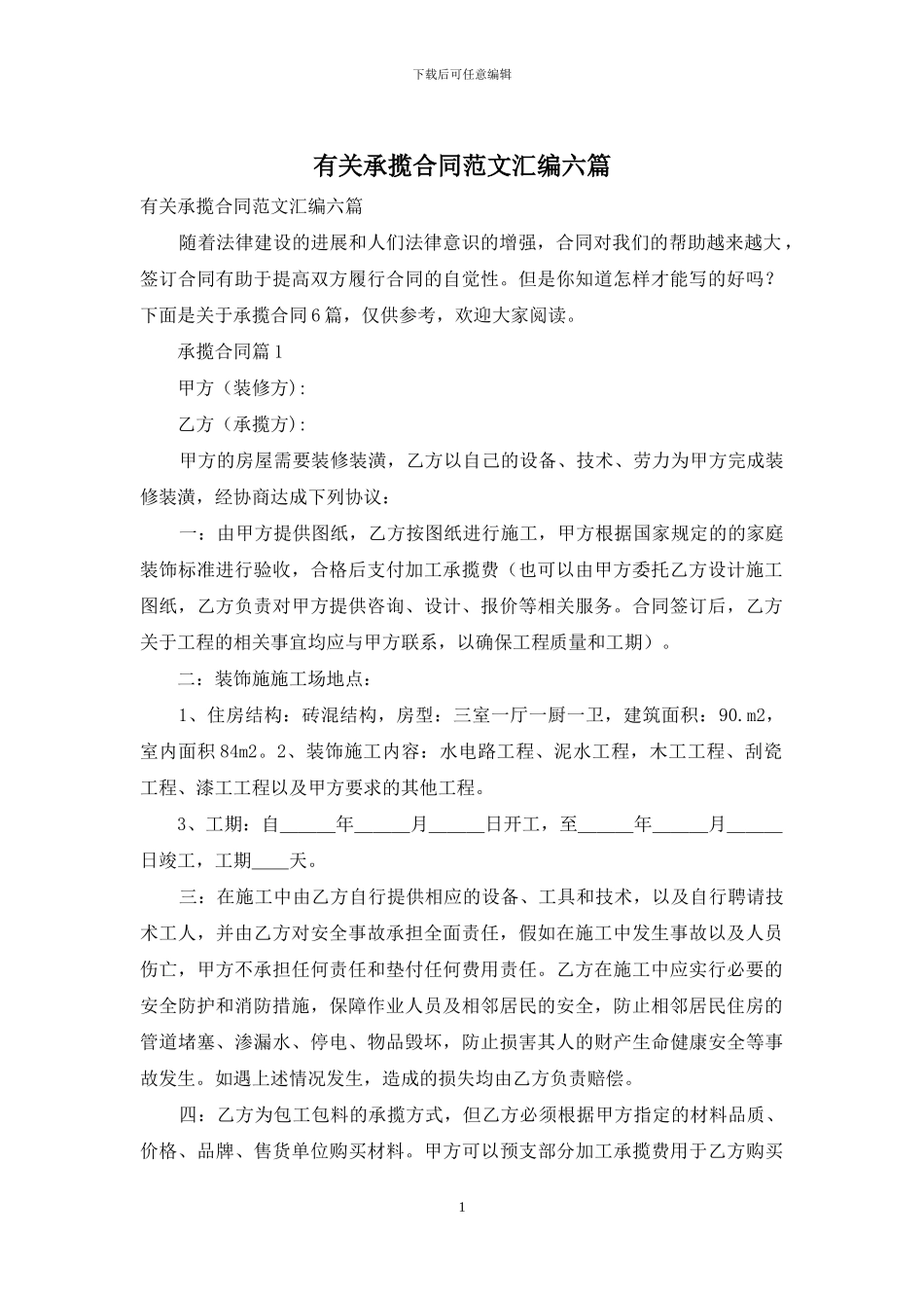 有关承揽合同范文汇编六篇_第1页