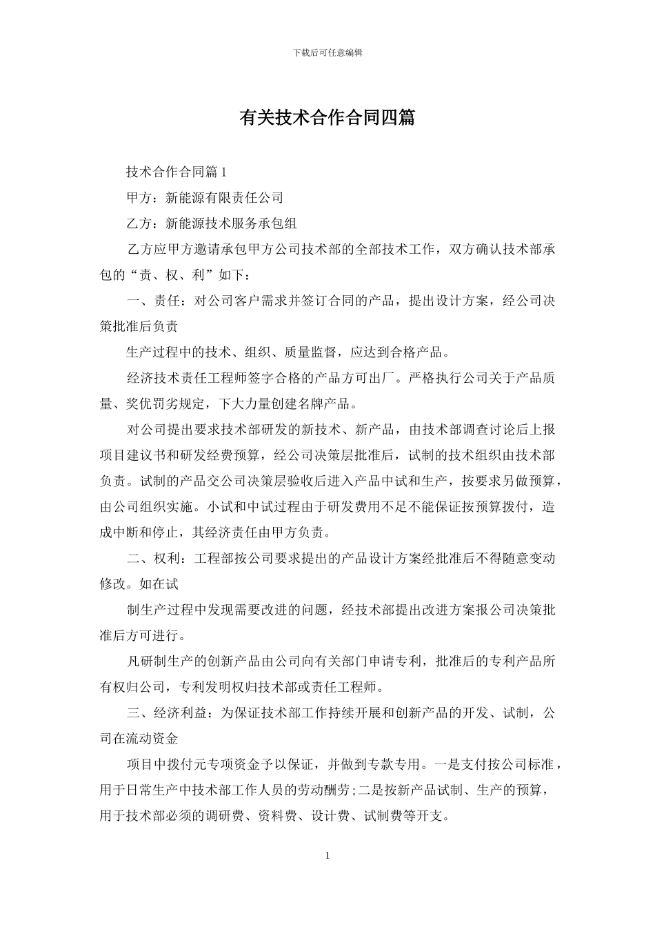 有关技术合作合同四篇_第1页