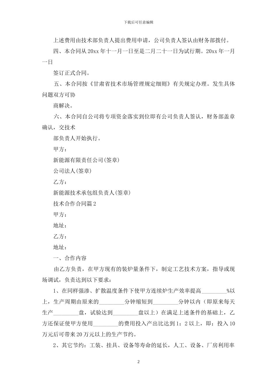 有关技术合作合同四篇_第2页