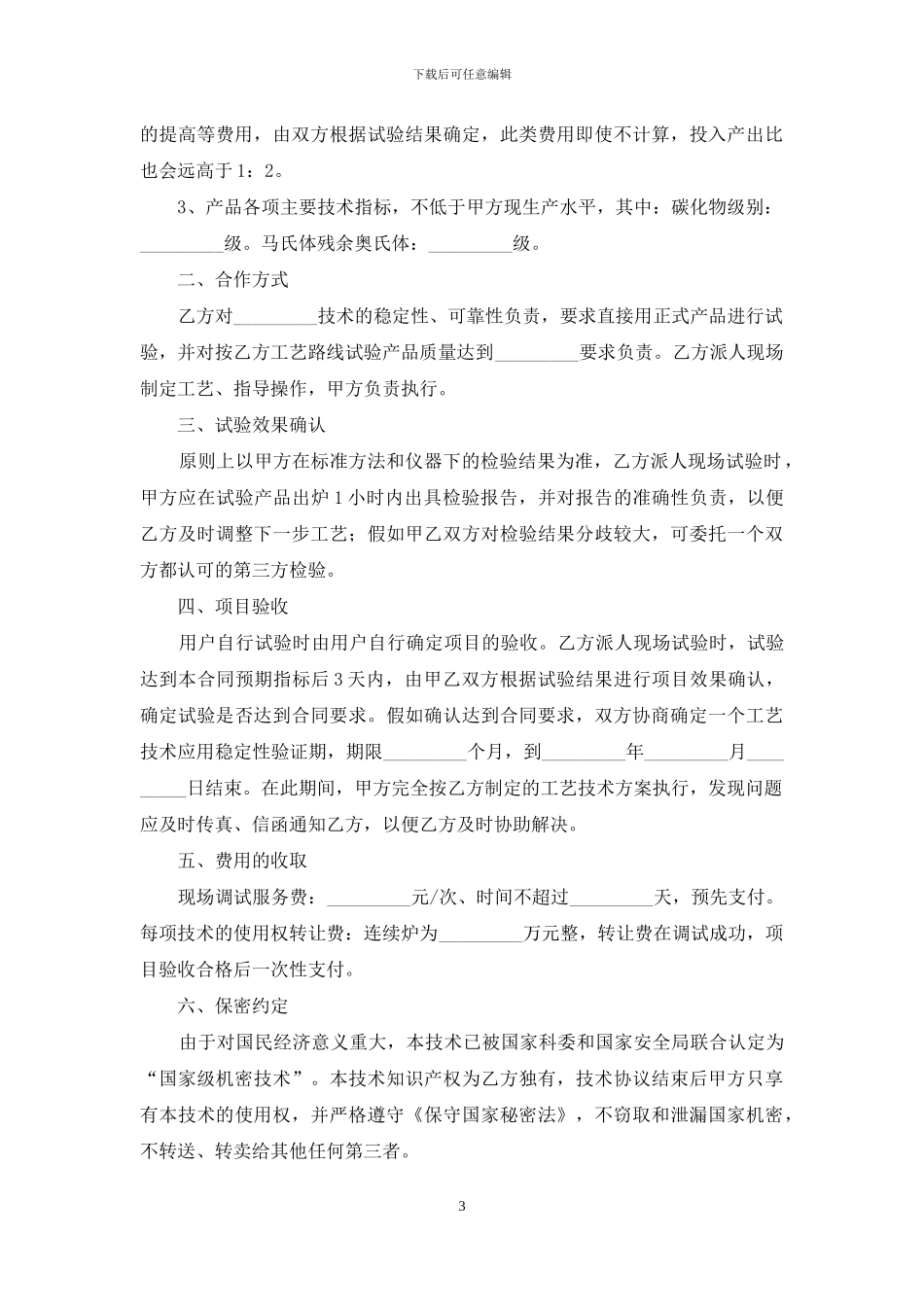有关技术合作合同四篇_第3页