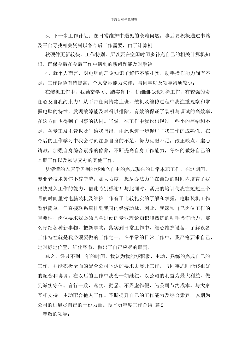 有关技术员年度工作总结范文锦集六篇_第2页