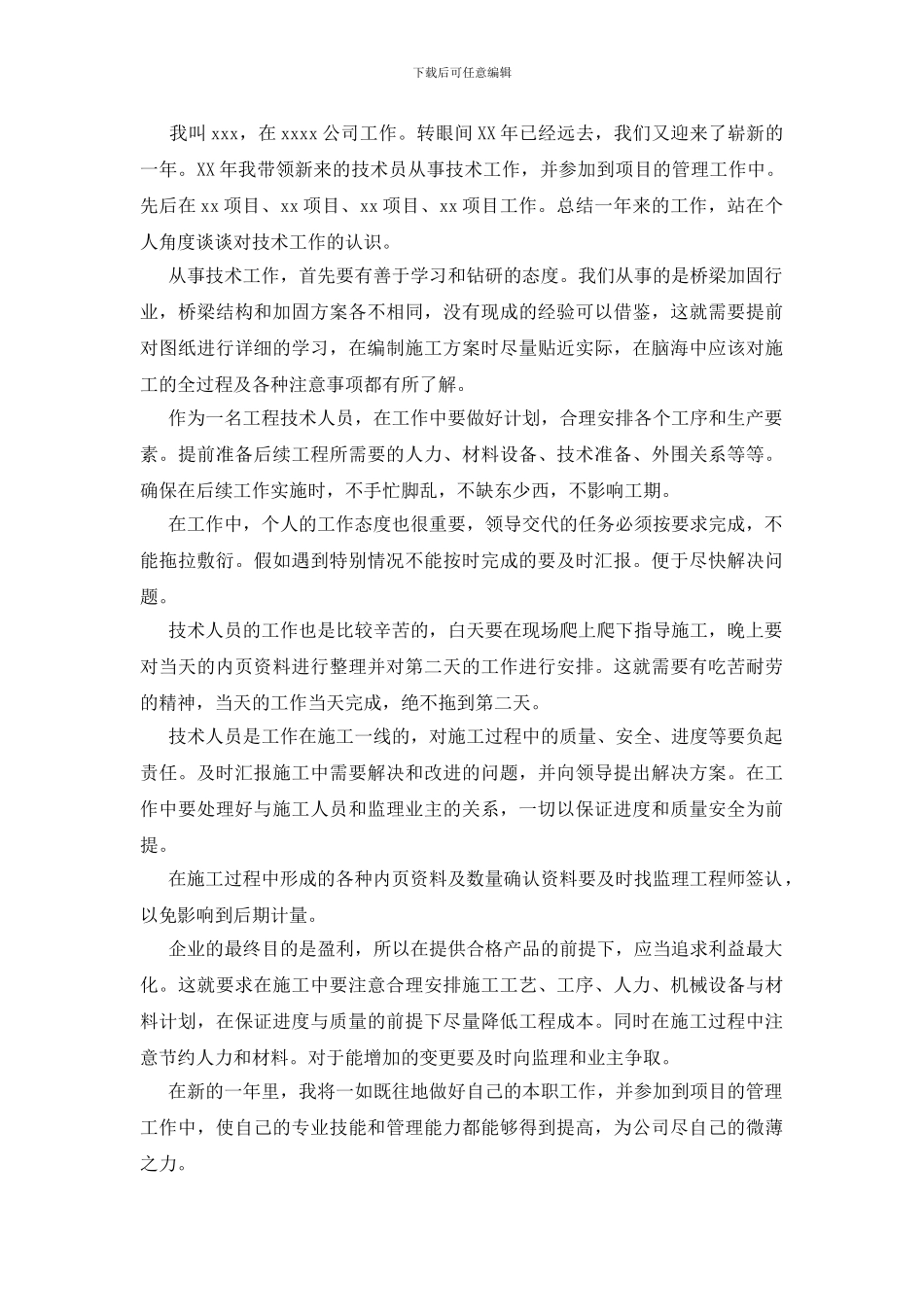 有关技术员年度工作总结范文锦集六篇_第3页