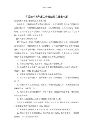 有关技术员年度工作总结范文锦集六篇