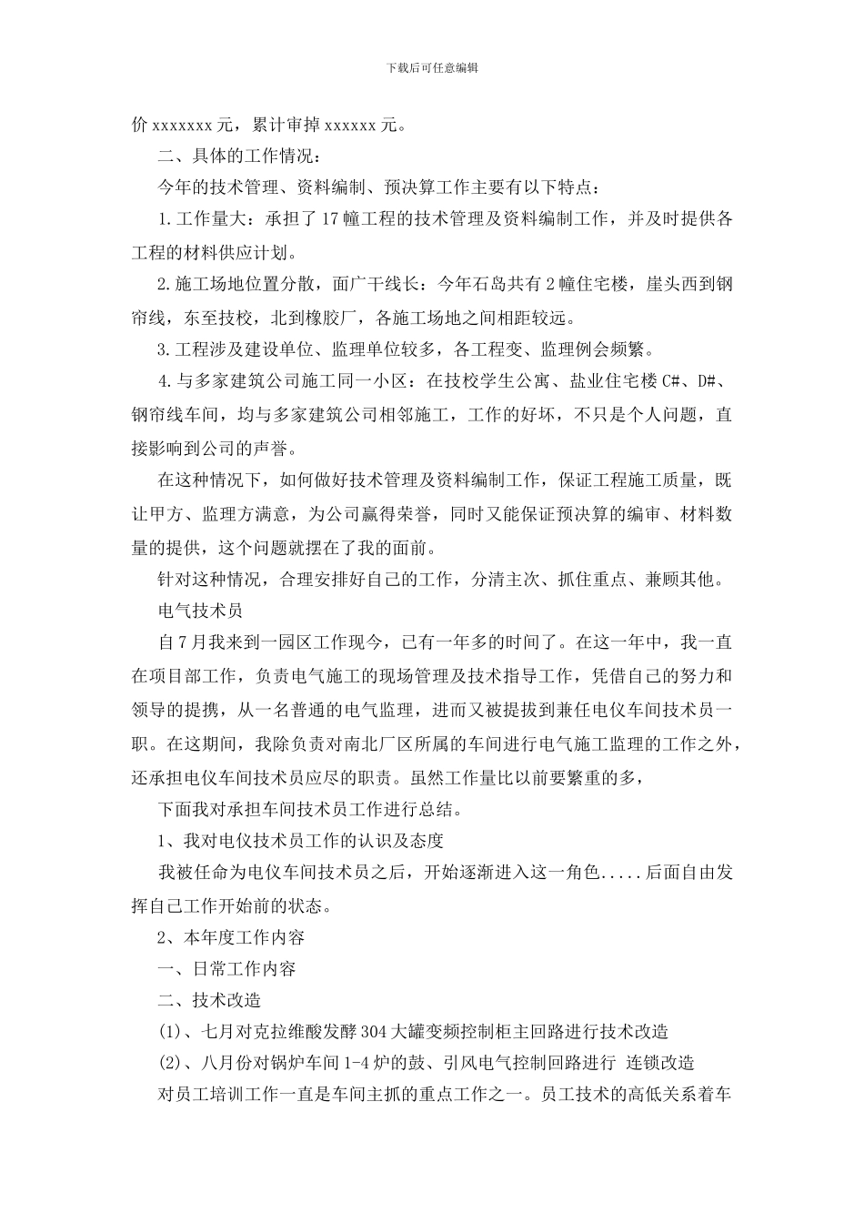 有关技术员年度工作总结范文汇总八篇_第2页