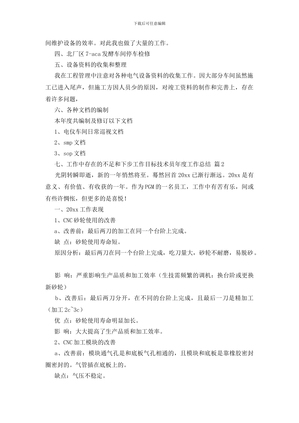 有关技术员年度工作总结范文汇总八篇_第3页