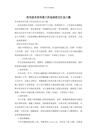 有关技术员年度工作总结范文汇总八篇