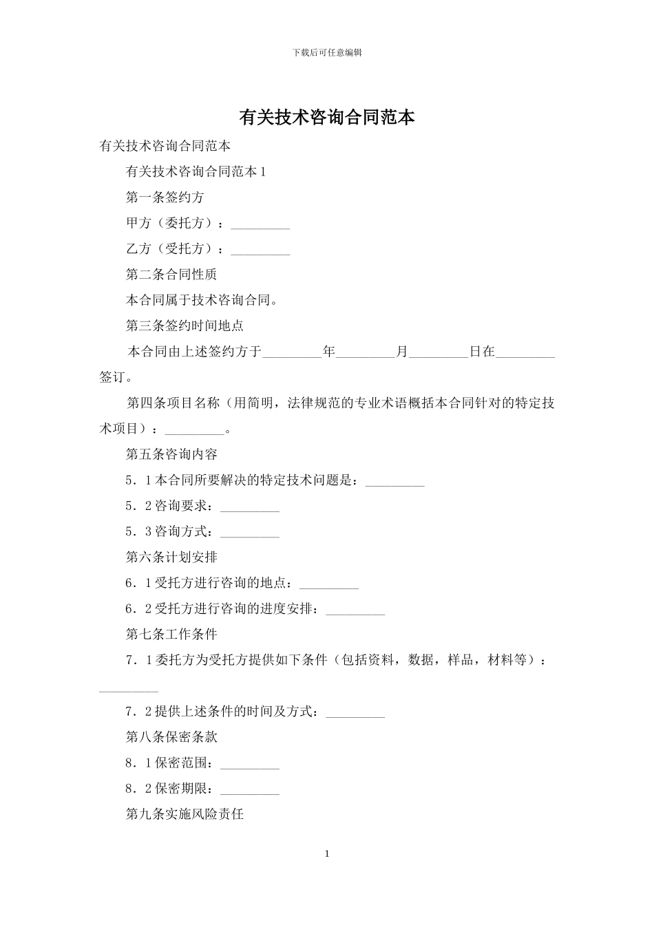 有关技术咨询合同范本_第1页