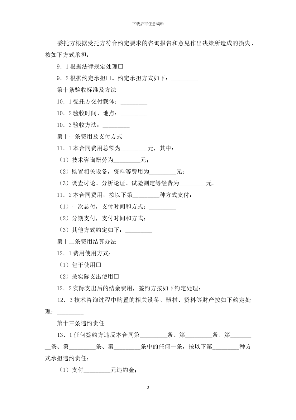 有关技术咨询合同范本_第2页