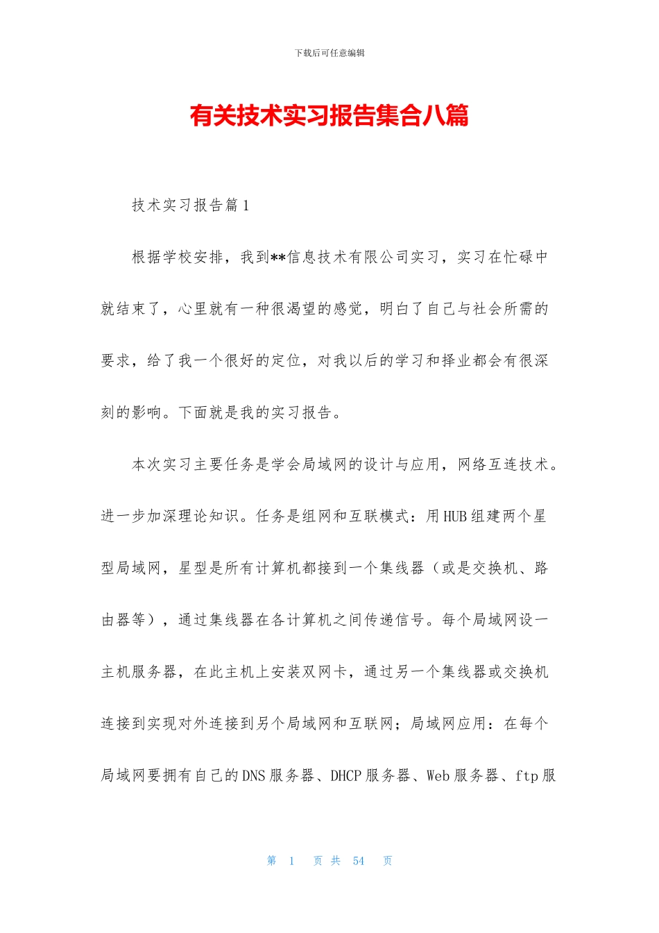 有关技术实习报告集合八篇_第1页
