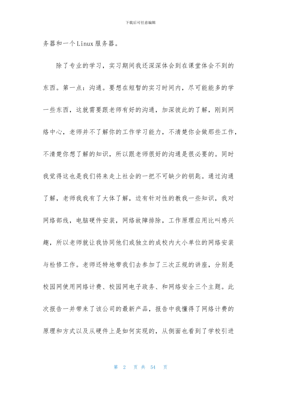 有关技术实习报告集合八篇_第2页