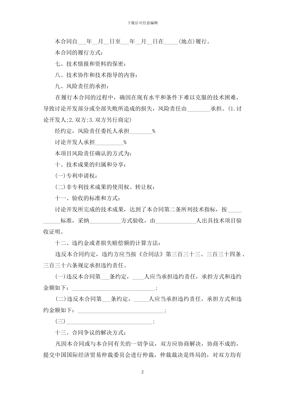 有关技术开发合同集锦8篇_第2页