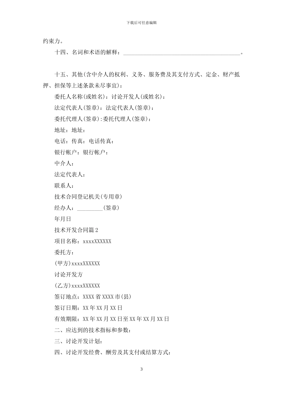 有关技术开发合同集锦8篇_第3页