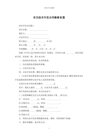有关技术开发合同集锦8篇