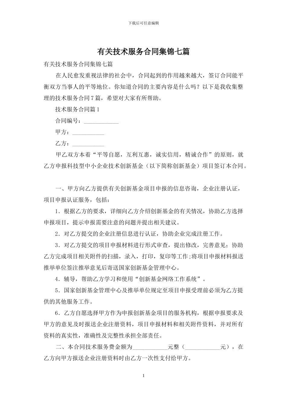 有关技术服务合同集锦七篇_第1页