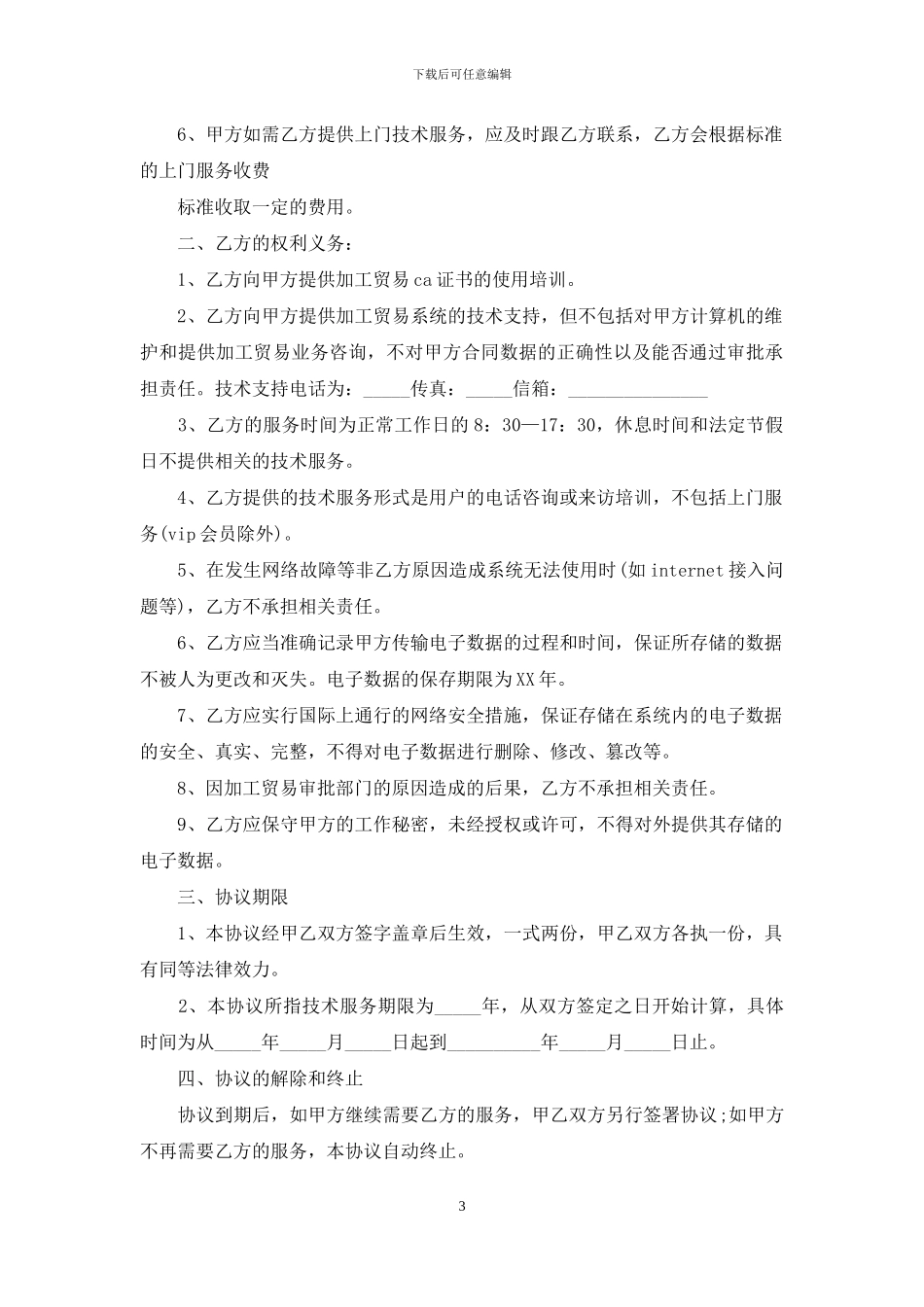 有关技术服务合同集锦七篇_第3页