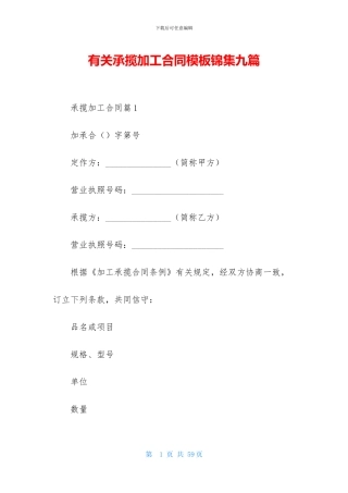 有关承揽加工合同模板锦集九篇