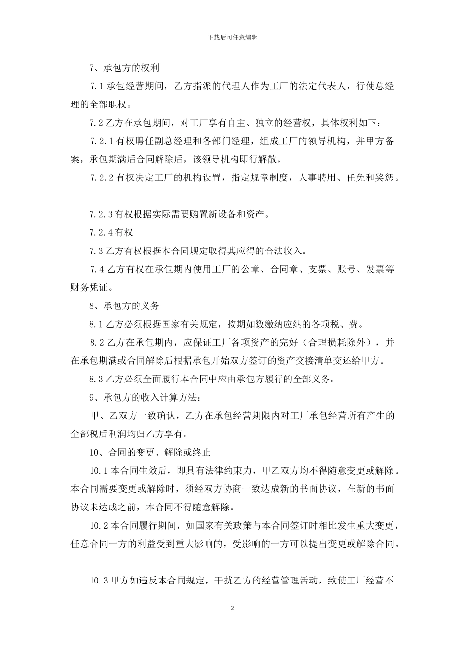 有关承包经营合同汇总六篇_第2页
