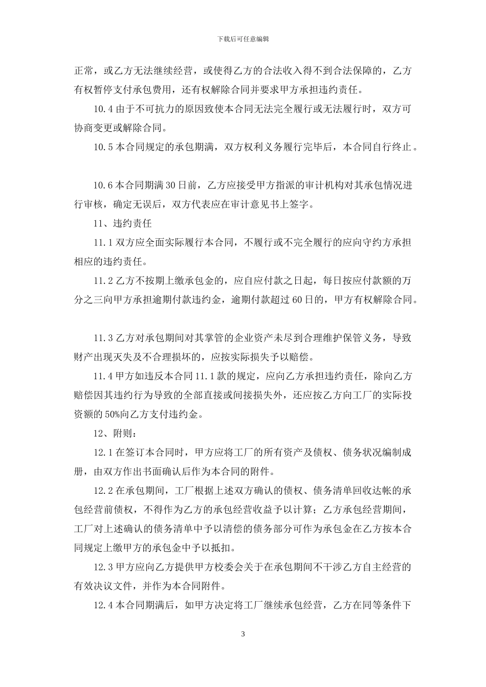 有关承包经营合同汇总六篇_第3页