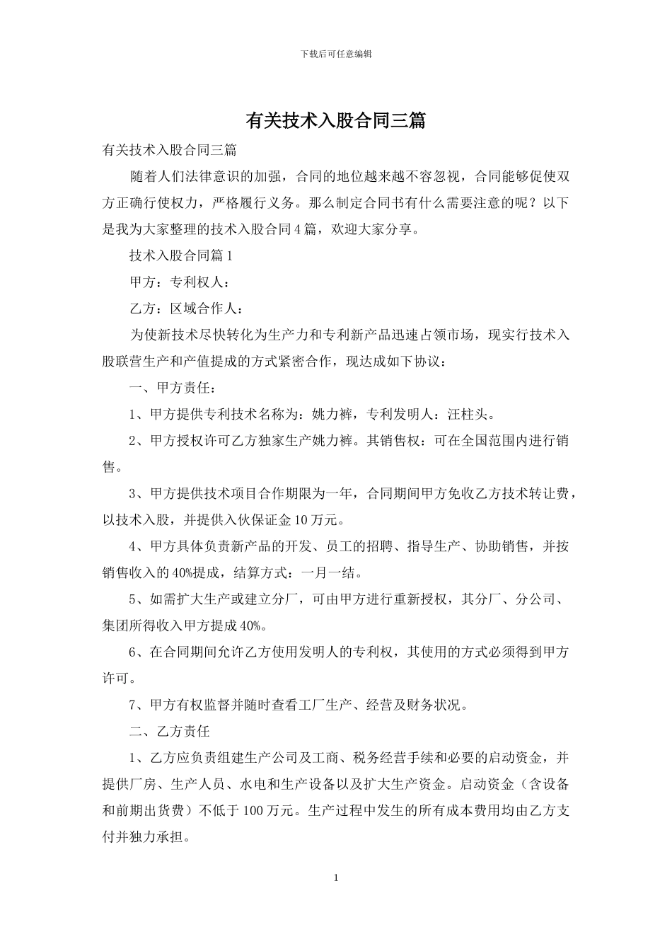 有关技术入股合同三篇_第1页