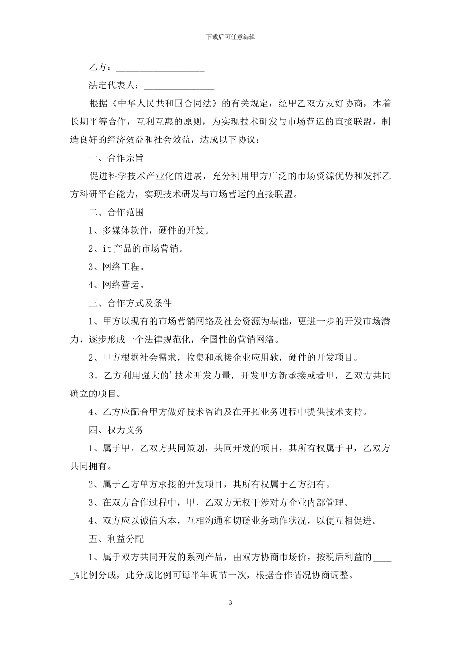 有关技术入股合同三篇_第3页