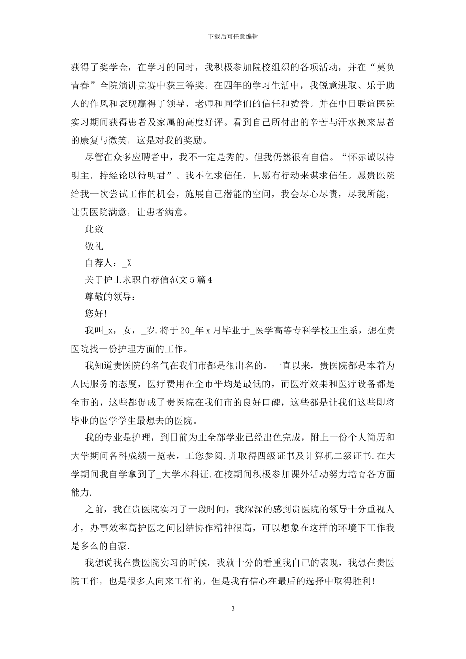 有关护士求职自荐信范文5篇_第3页