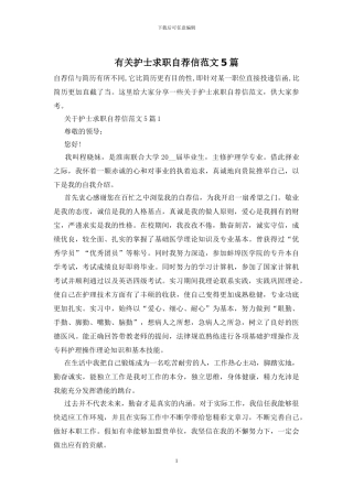 有关护士求职自荐信范文5篇