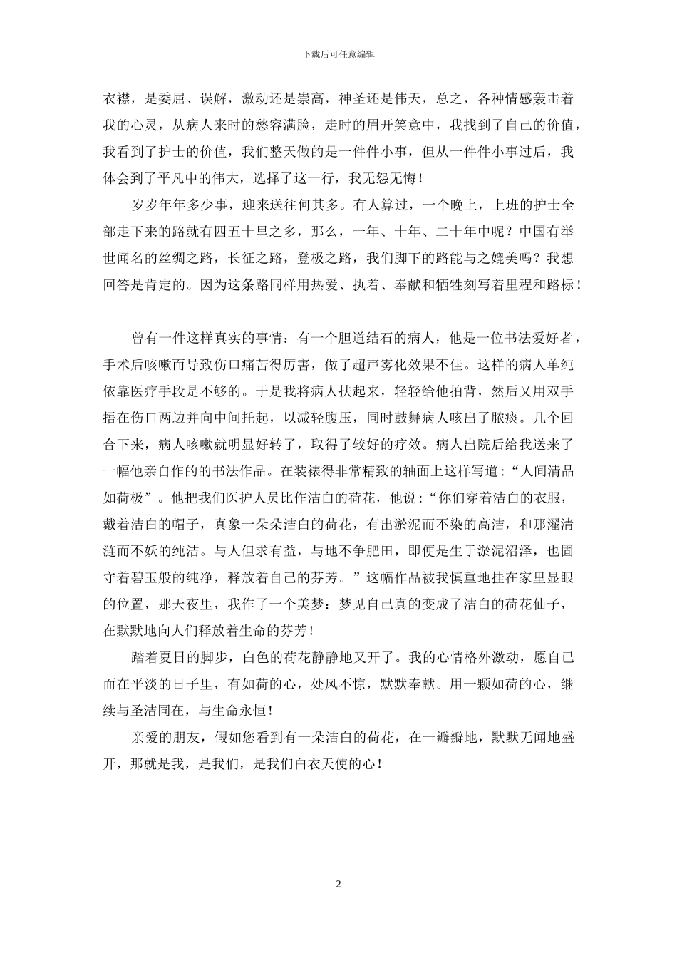 有关护士演讲稿：洁白的荷花天使的心_第2页