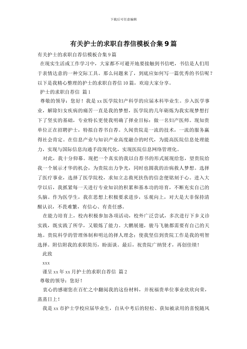 有关护士的求职自荐信模板合集9篇_第1页