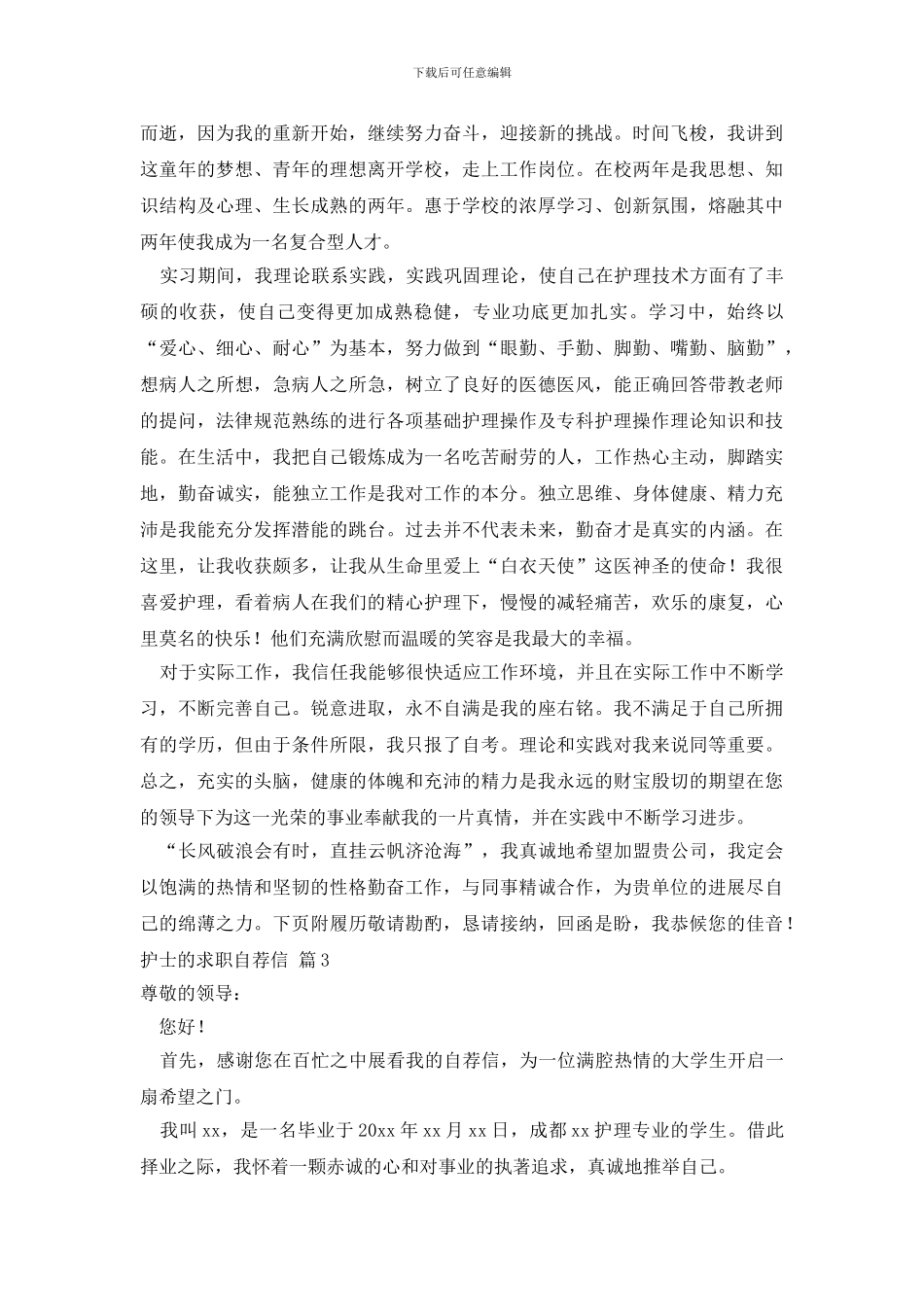 有关护士的求职自荐信模板合集9篇_第2页