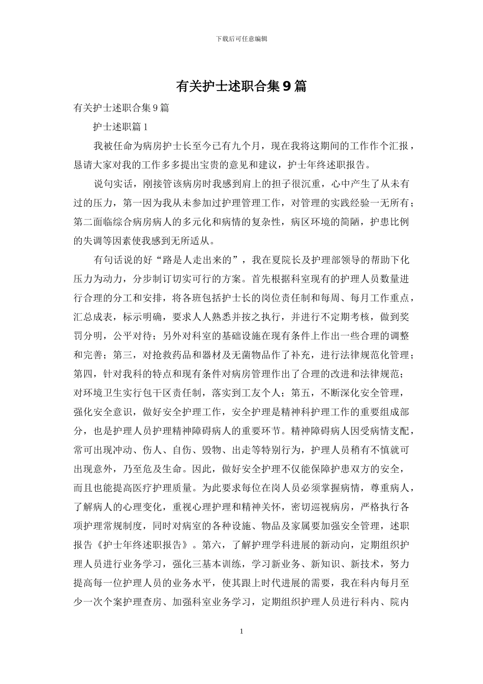 有关护士述职合集9篇_第1页