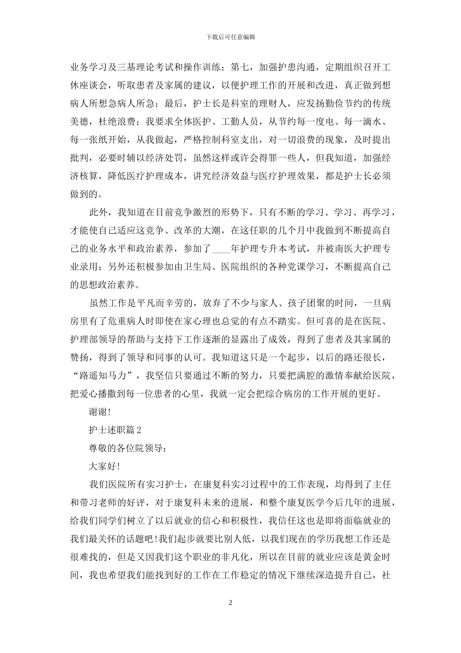 有关护士述职合集9篇_第2页