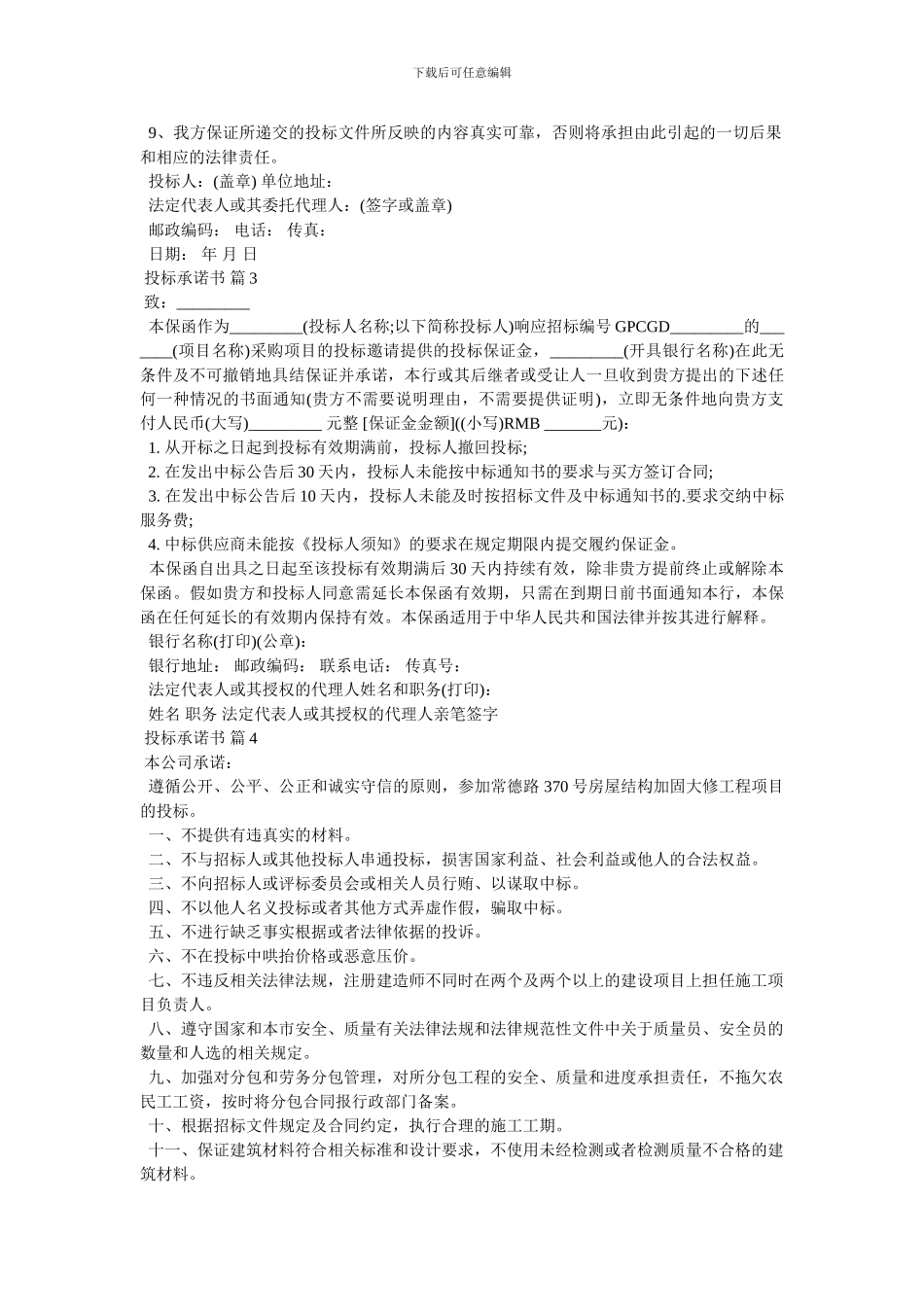 有关投标承诺书模板合集六篇_第2页