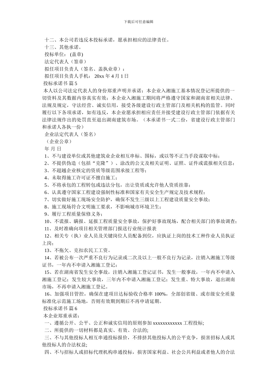 有关投标承诺书模板合集六篇_第3页