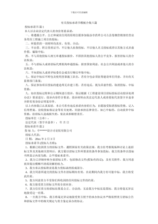 有关投标承诺书模板合集六篇