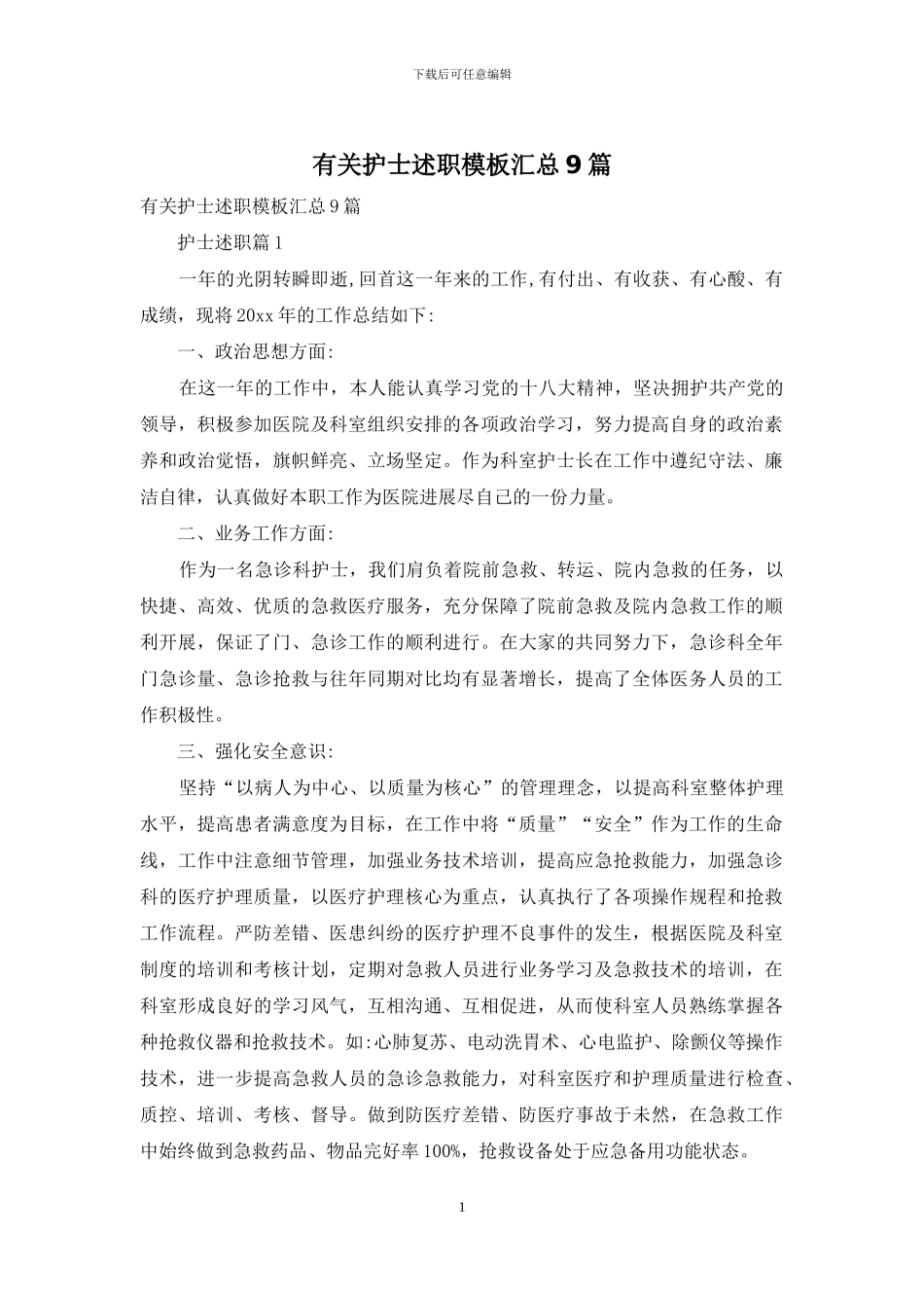 有关护士述职模板汇总9篇_第1页