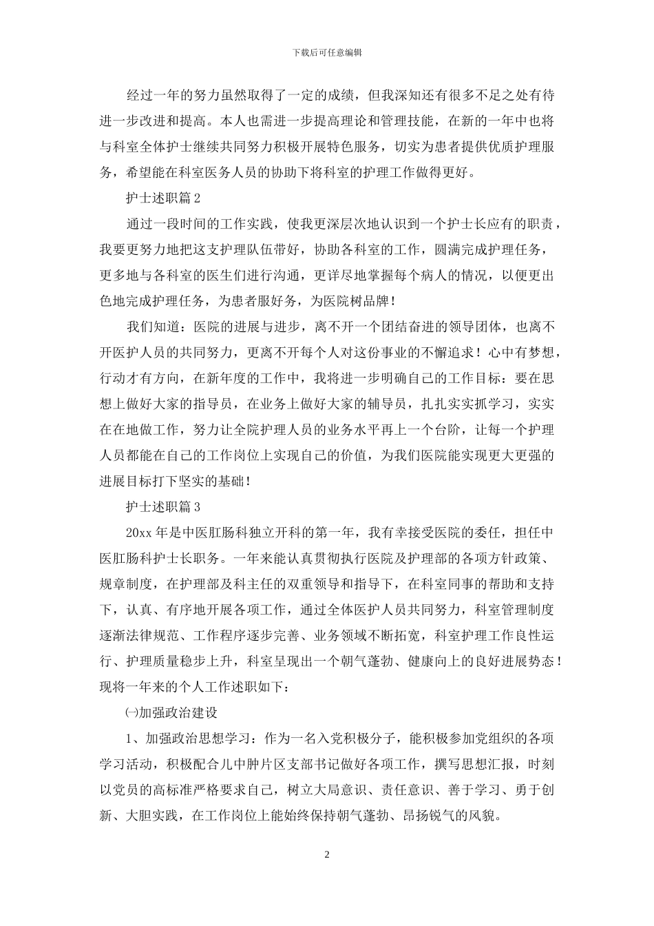 有关护士述职模板汇总9篇_第2页