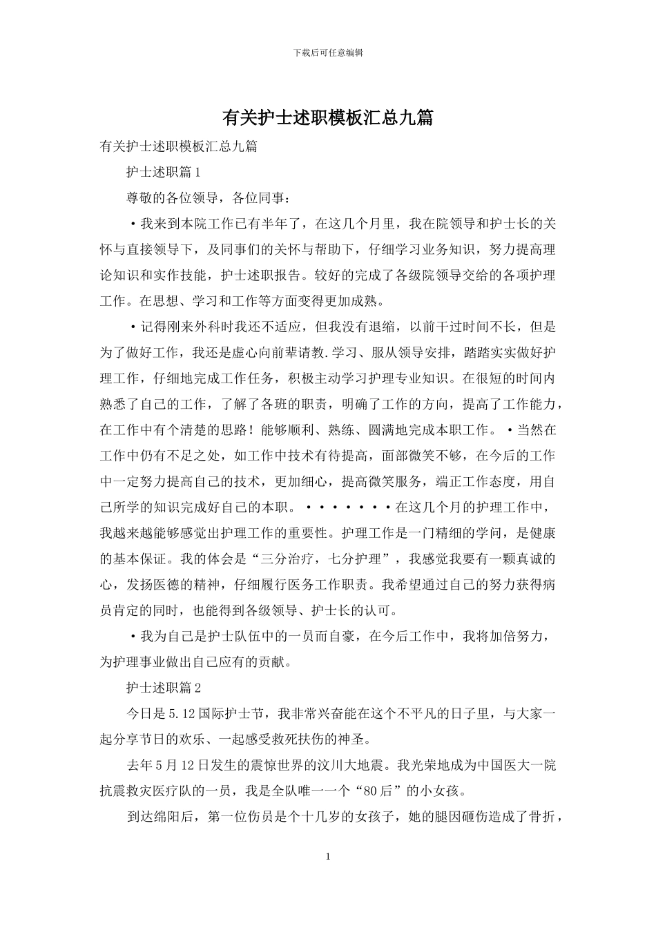 有关护士述职模板汇总九篇_第1页