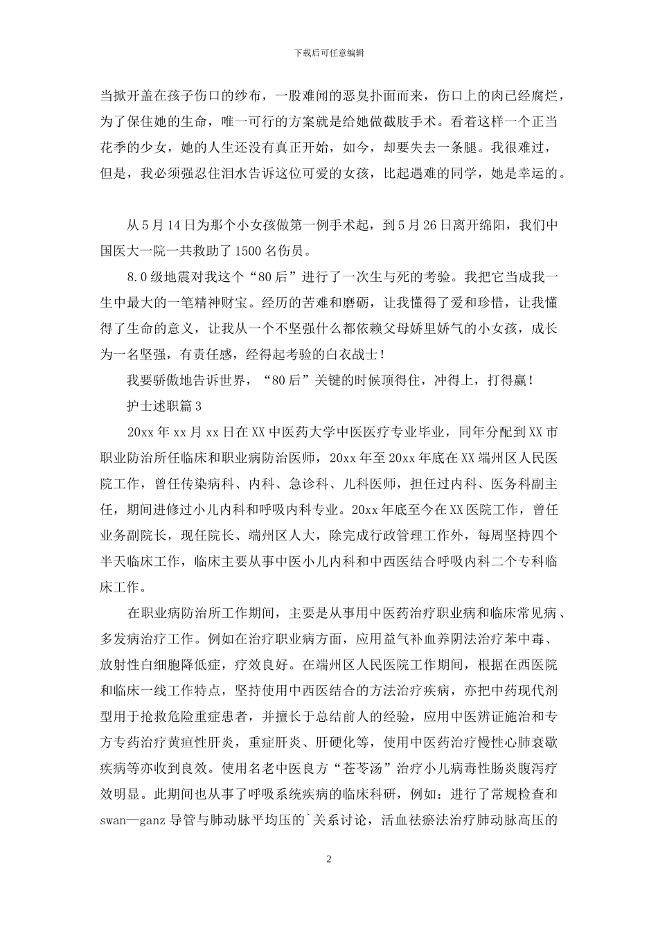 有关护士述职模板汇总九篇_第2页